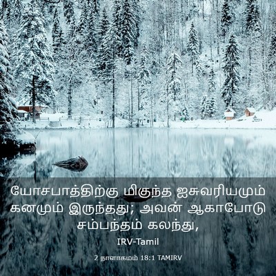 Picture 03 - 2 நாளாகமம் 18:1 TAMIRV - யோசபாத்திற்கு - Bible Verse Picture