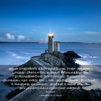 Picture 03 - 2 நாளாகமம் 18:14 TAMIRV - அவன் - Bible Verse Picture