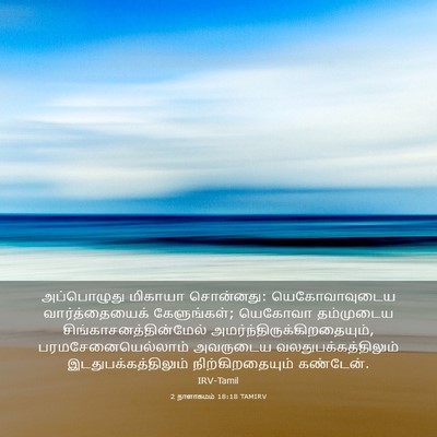 Picture 03 - 2 நாளாகமம் 18:18 TAMIRV - அப்பொழுது மிகாயா - Bible Verse Picture