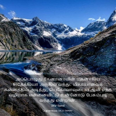Picture 03 - 2 நாளாகமம் 18:23 TAMIRV - அப்பொழுது - Bible Verse Picture