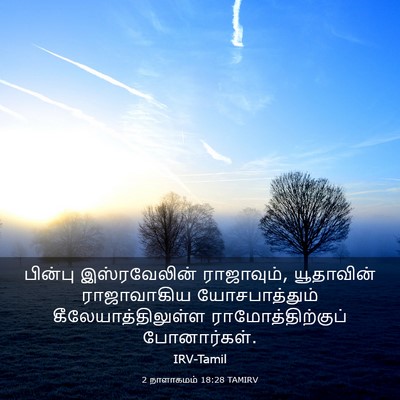 Picture 03 - 2 நாளாகமம் 18:28 TAMIRV - பின்பு இஸ்ரவேலின் - Bible Verse Picture