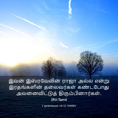 Picture 03 - 2 நாளாகமம் 18:32 TAMIRV - இவன் இஸ்ரவேலின் - Bible Verse Picture