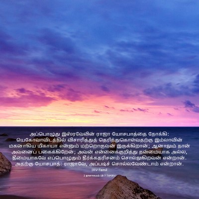 Picture 03 - 2 நாளாகமம் 18:7 TAMIRV - அப்பொழுது - Bible Verse Picture