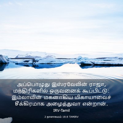 Picture 03 - 2 நாளாகமம் 18:8 TAMIRV - அப்பொழுது - Bible Verse Picture