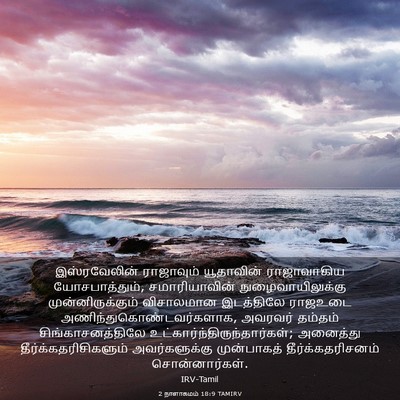 Picture 03 - 2 நாளாகமம் 18:9 TAMIRV - இஸ்ரவேலின் - Bible Verse Picture