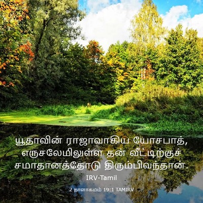 Picture 03 - 2 நாளாகமம் 19:1 TAMIRV - யூதாவின் - Bible Verse Picture