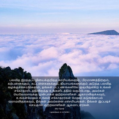 Picture 03 - 2 நாளாகமம் 19:10 TAMIRV - பலவித - Bible Verse Picture