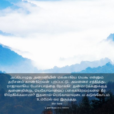 Picture 03 - 2 நாளாகமம் 19:2 TAMIRV - அப்பொழுது - Bible Verse Picture