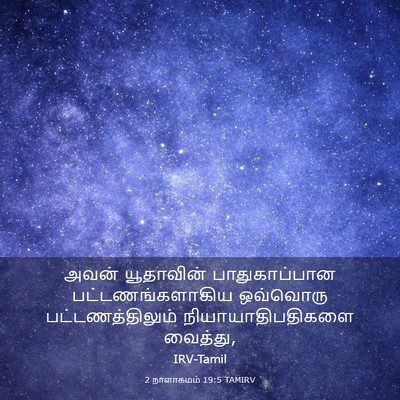 Picture 03 - 2 நாளாகமம் 19:5 TAMIRV - அவன் யூதாவின் - Bible Verse Picture