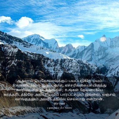 Picture 03 - 2 நாளாகமம் 19:7 TAMIRV - ஆதலால் - Bible Verse Picture