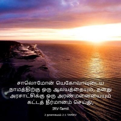 Picture 03 - 2 நாளாகமம் 2:1 TAMIRV - சாலொமோன் - Bible Verse Picture