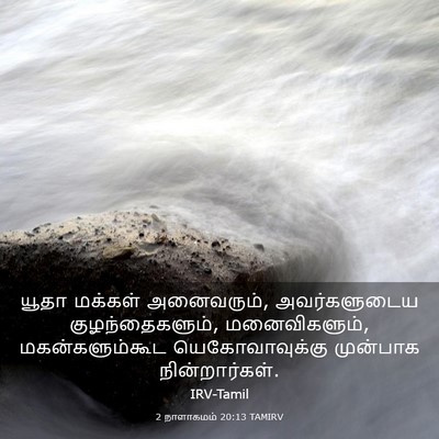 Picture 03 - 2 நாளாகமம் 20:13 TAMIRV - யூதா மக்கள் - Bible Verse Picture