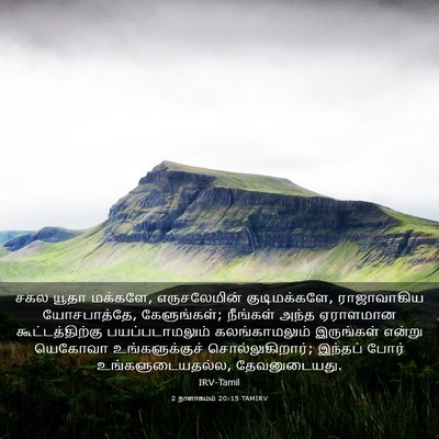 Picture 03 - 2 நாளாகமம் 20:15 TAMIRV - சகல யூதா மக்களே, - Bible Verse Picture