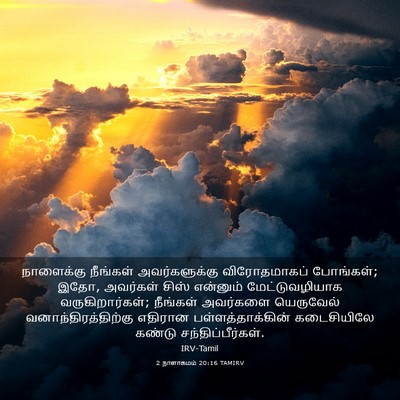 Picture 03 - 2 நாளாகமம் 20:16 TAMIRV - நாளைக்கு நீங்கள் - Bible Verse Picture