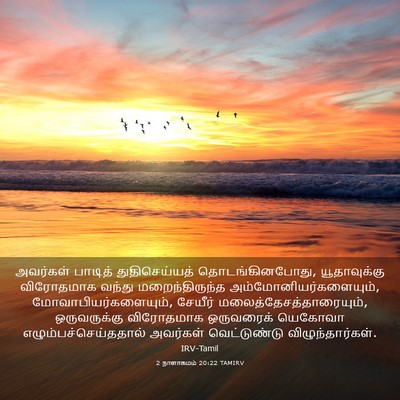 Picture 03 - 2 நாளாகமம் 20:22 TAMIRV - அவர்கள் பாடித் - Bible Verse Picture