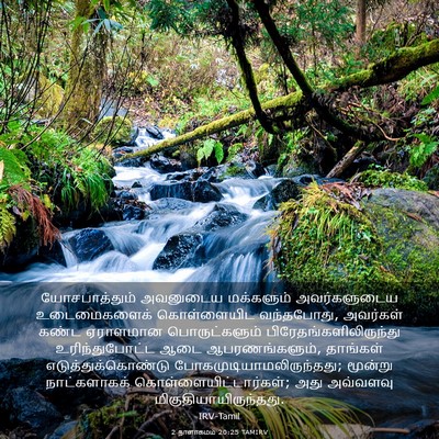 Picture 03 - 2 நாளாகமம் 20:25 TAMIRV - யோசபாத்தும் - Bible Verse Picture