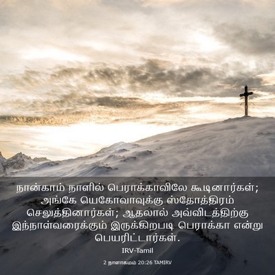 Picture 03 - 2 நாளாகமம் 20:26 TAMIRV - நான்காம் நாளில் - Bible Verse Picture