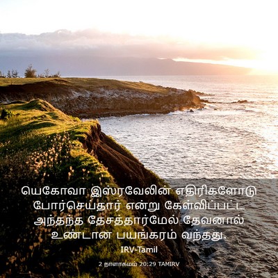 Picture 03 - 2 நாளாகமம் 20:29 TAMIRV - யெகோவா இஸ்ரவேலின் - Bible Verse Picture