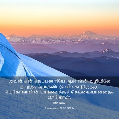 Picture 03 - 2 நாளாகமம் 20:32 TAMIRV - அவன் தன் - Bible Verse Picture