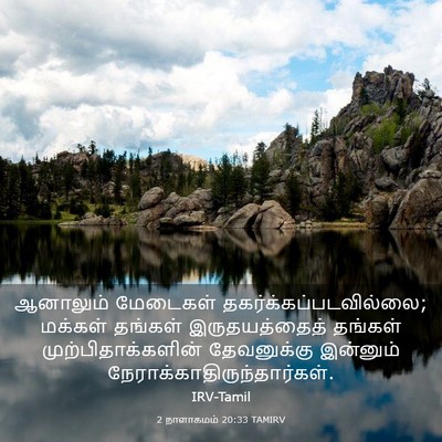 Picture 03 - 2 நாளாகமம் 20:33 TAMIRV - ஆனாலும் மேடைகள் - Bible Verse Picture