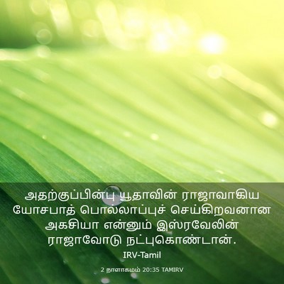 Picture 03 - 2 நாளாகமம் 20:35 TAMIRV - அதற்குப்பின்பு - Bible Verse Picture