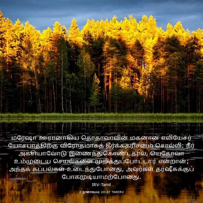 Picture 03 - 2 நாளாகமம் 20:37 TAMIRV - மரேஷா ஊரானாகிய - Bible Verse Picture