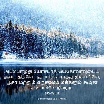 Picture 03 - 2 நாளாகமம் 20:5 TAMIRV - அப்பொழுது யோசபாத் - Bible Verse Picture