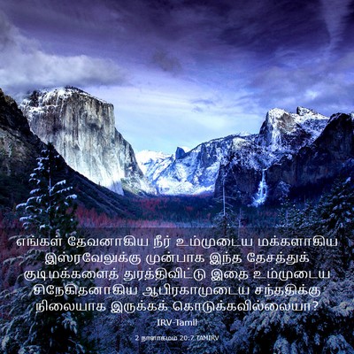 Picture 03 - 2 நாளாகமம் 20:7 TAMIRV - எங்கள் தேவனாகிய - Bible Verse Picture