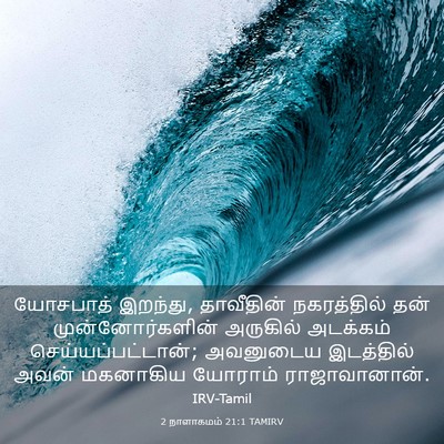 Picture 03 - 2 நாளாகமம் 21:1 TAMIRV - யோசபாத் இறந்து, - Bible Verse Picture