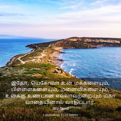 Picture 03 - 2 நாளாகமம் 21:14 TAMIRV - இதோ, யெகோவா உன் - Bible Verse Picture