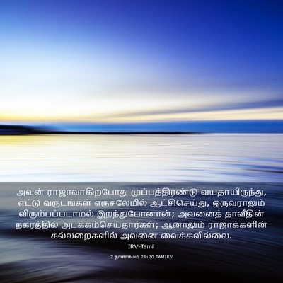 Picture 03 - 2 நாளாகமம் 21:20 TAMIRV - அவன் - Bible Verse Picture