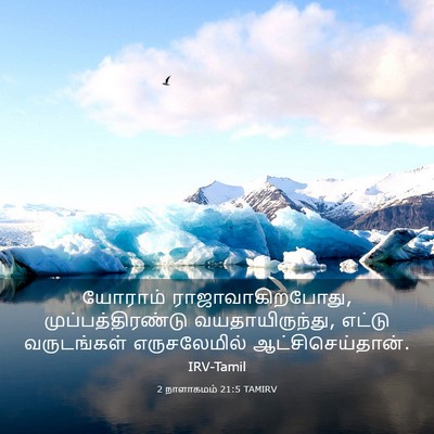 Picture 03 - 2 நாளாகமம் 21:5 TAMIRV - யோராம் - Bible Verse Picture