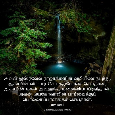 Picture 03 - 2 நாளாகமம் 21:6 TAMIRV - அவன் இஸ்ரவேல் - Bible Verse Picture