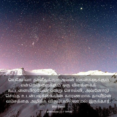 Picture 03 - 2 நாளாகமம் 21:7 TAMIRV - யெகோவா - Bible Verse Picture
