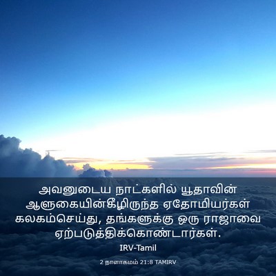 Picture 03 - 2 நாளாகமம் 21:8 TAMIRV - அவனுடைய நாட்களில் - Bible Verse Picture