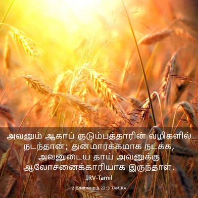 Picture 03 - 2 நாளாகமம் 22:3 TAMIRV - அவனும் ஆகாப் - Bible Verse Picture
