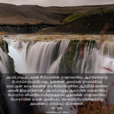 Picture 03 - 2 நாளாகமம் 22:6 TAMIRV - அப்பொழுது, தான் - Bible Verse Picture