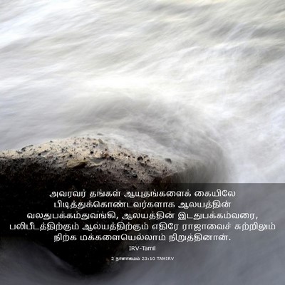Picture 03 - 2 நாளாகமம் 23:10 TAMIRV - அவரவர் தங்கள் - Bible Verse Picture