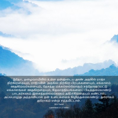 Picture 03 - 2 நாளாகமம் 23:13 TAMIRV - இதோ, நுழைவாயிலில் - Bible Verse Picture