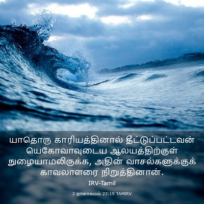 Picture 03 - 2 நாளாகமம் 23:19 TAMIRV - யாதொரு - Bible Verse Picture