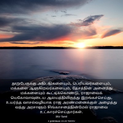 Picture 03 - 2 நாளாகமம் 23:20 TAMIRV - நூறுபேருக்கு - Bible Verse Picture