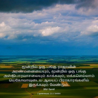 Picture 03 - 2 நாளாகமம் 23:5 TAMIRV - மூன்றில் ஒரு - Bible Verse Picture