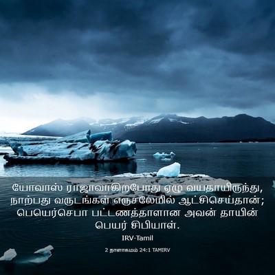 Picture 03 - 2 நாளாகமம் 24:1 TAMIRV - யோவாஸ் - Bible Verse Picture