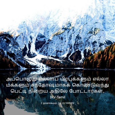 Picture 03 - 2 நாளாகமம் 24:10 TAMIRV - அப்பொழுது எல்லாப் - Bible Verse Picture