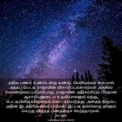 Picture 03 - 2 நாளாகமம் 24:11 TAMIRV - அதிக பணம் - Bible Verse Picture