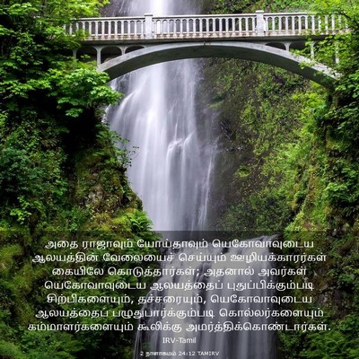 Picture 03 - 2 நாளாகமம் 24:12 TAMIRV - அதை ராஜாவும் - Bible Verse Picture