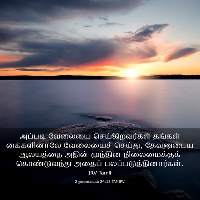 Picture 03 - 2 நாளாகமம் 24:13 TAMIRV - அப்படி வேலையை - Bible Verse Picture