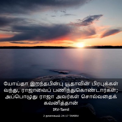 Picture 03 - 2 நாளாகமம் 24:17 TAMIRV - யோய்தா - Bible Verse Picture