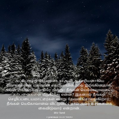 Picture 03 - 2 நாளாகமம் 24:20 TAMIRV - அப்பொழுது - Bible Verse Picture