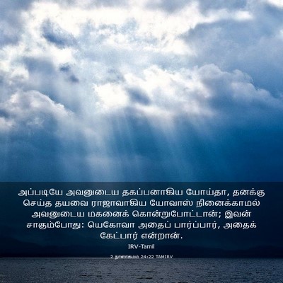 Picture 03 - 2 நாளாகமம் 24:22 TAMIRV - அப்படியே அவனுடைய - Bible Verse Picture